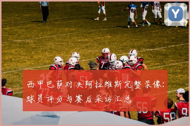 西甲巴萨对决阿拉维斯完整录像：球员评分与赛后采访汇总